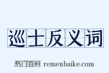 巡士反义词是什么意思的图片